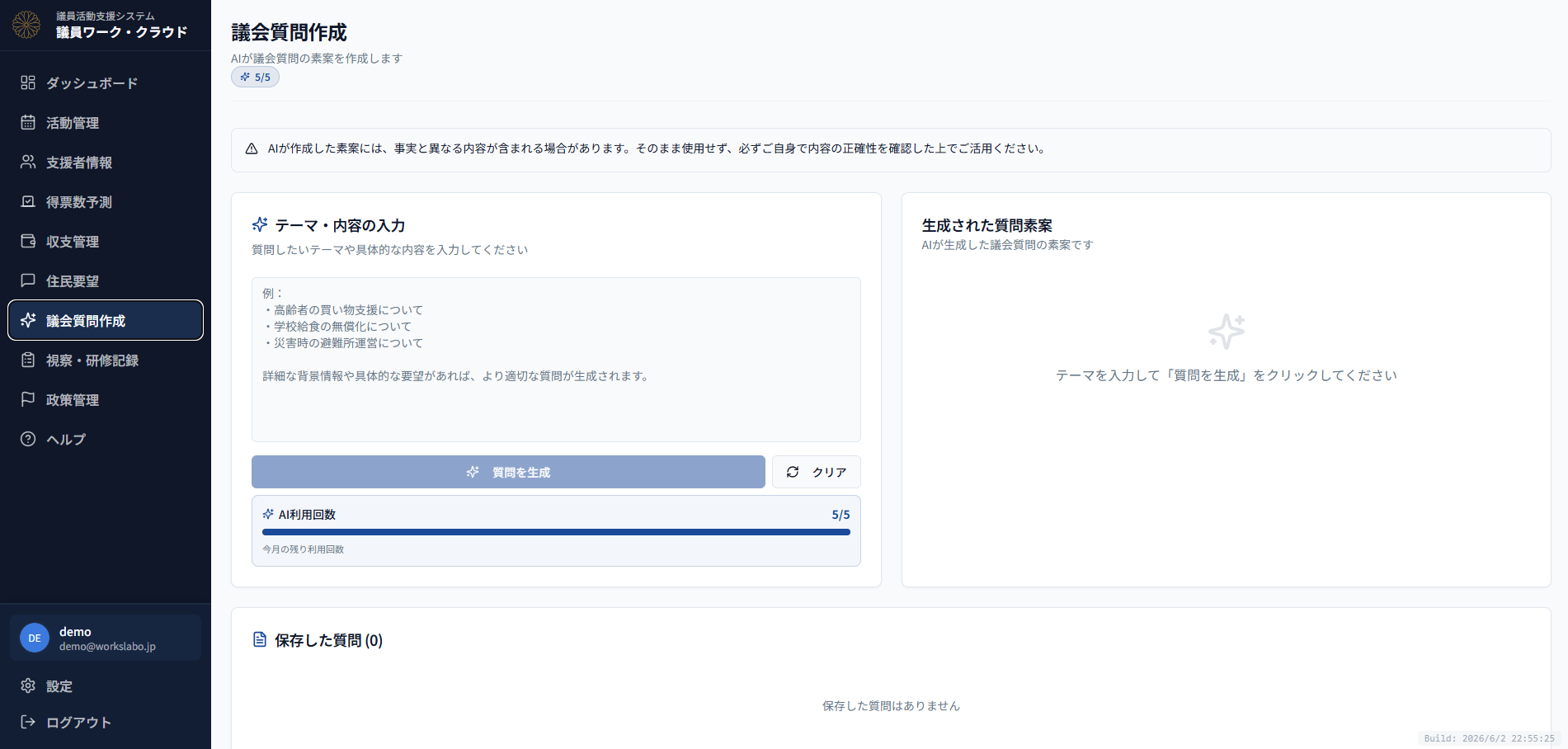 議会質問の素案を、AIが作成。